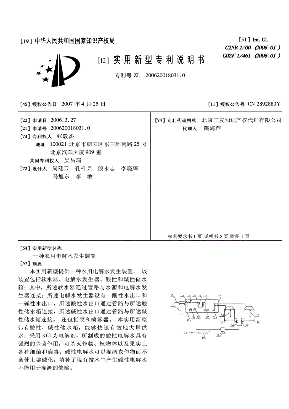 一种农用电解水发生装置_第1页