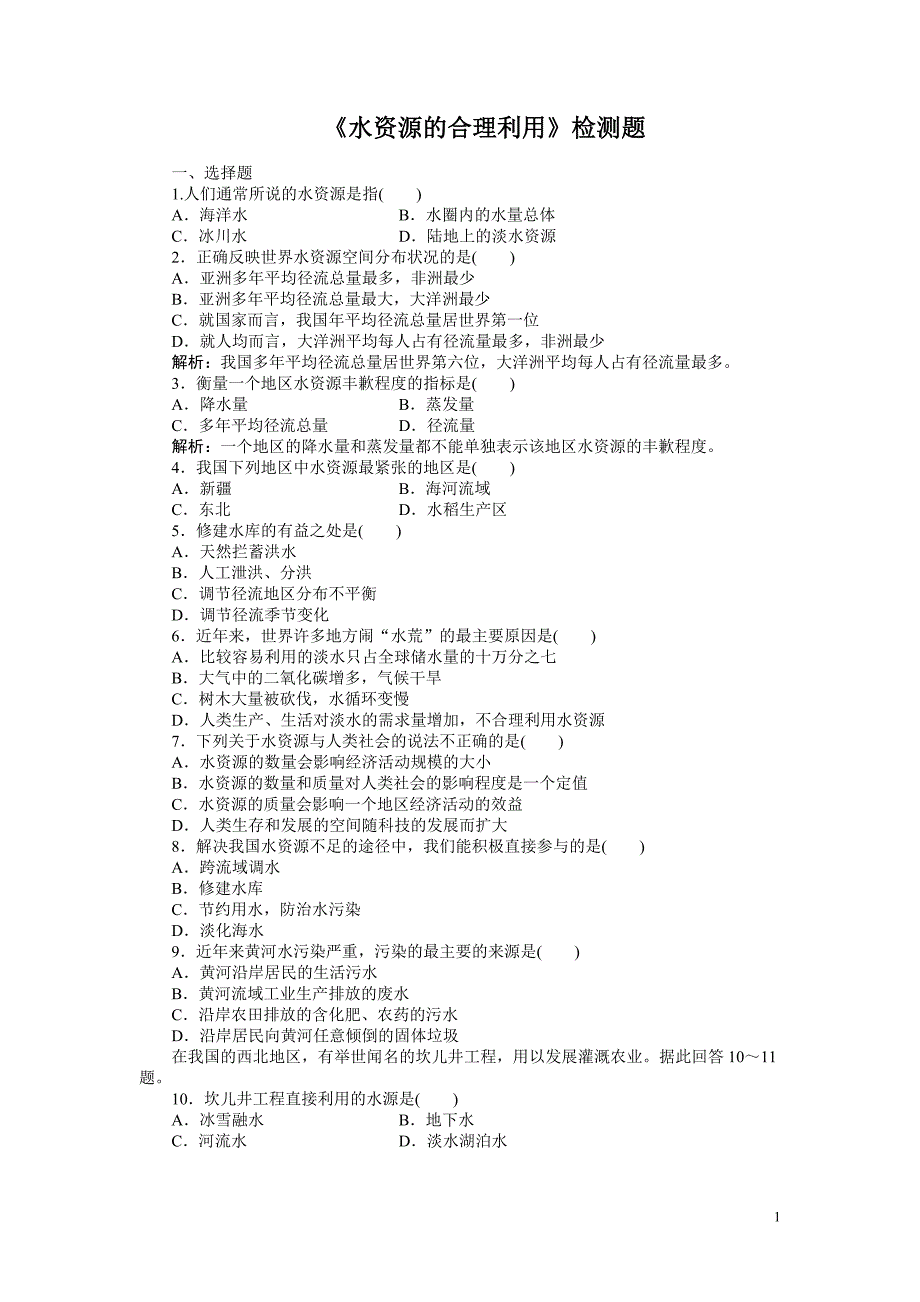 《水资源的合理利用》检测题_第1页