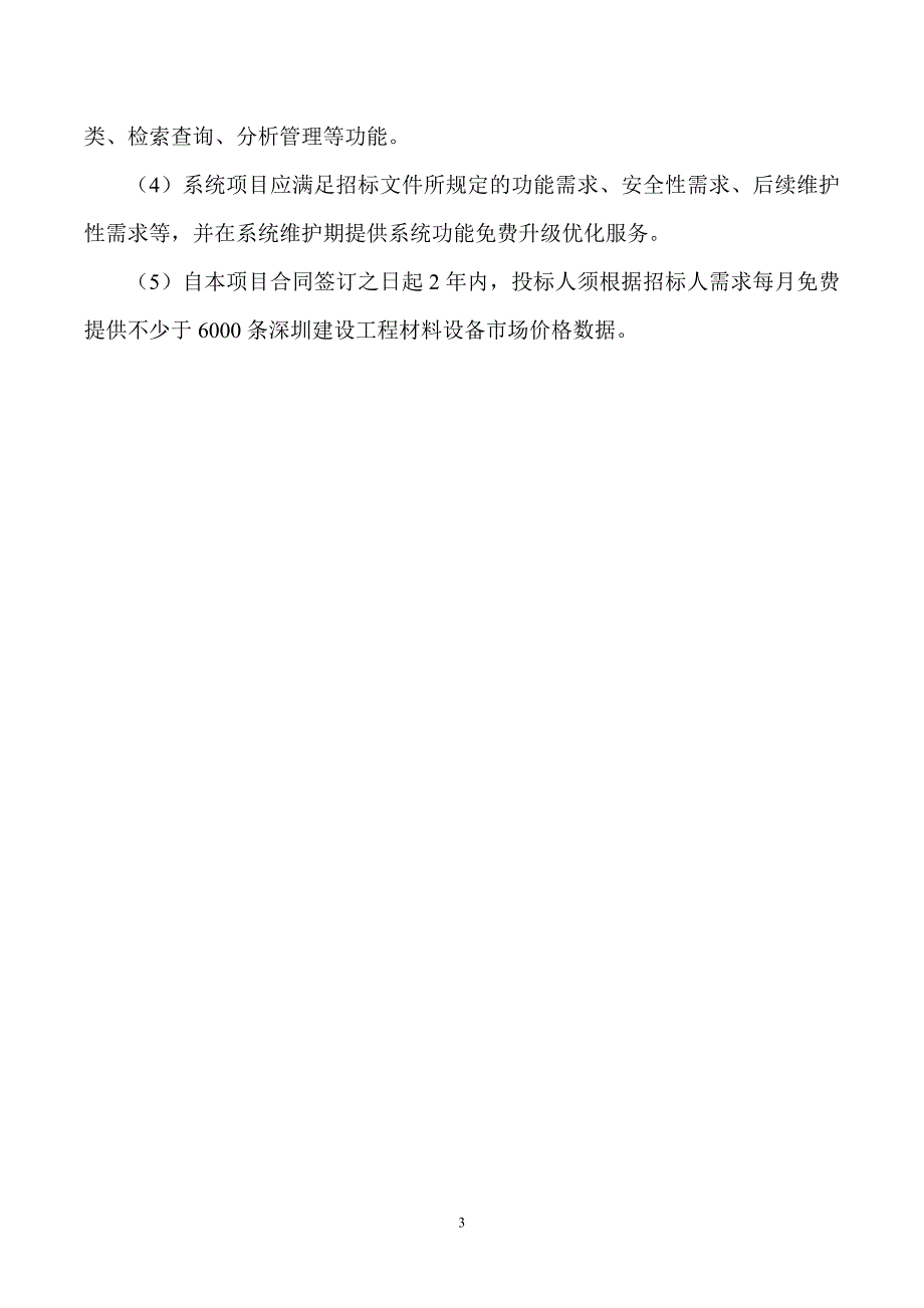 深圳市建设工程价格信息采集、编制、发布与管理_第3页