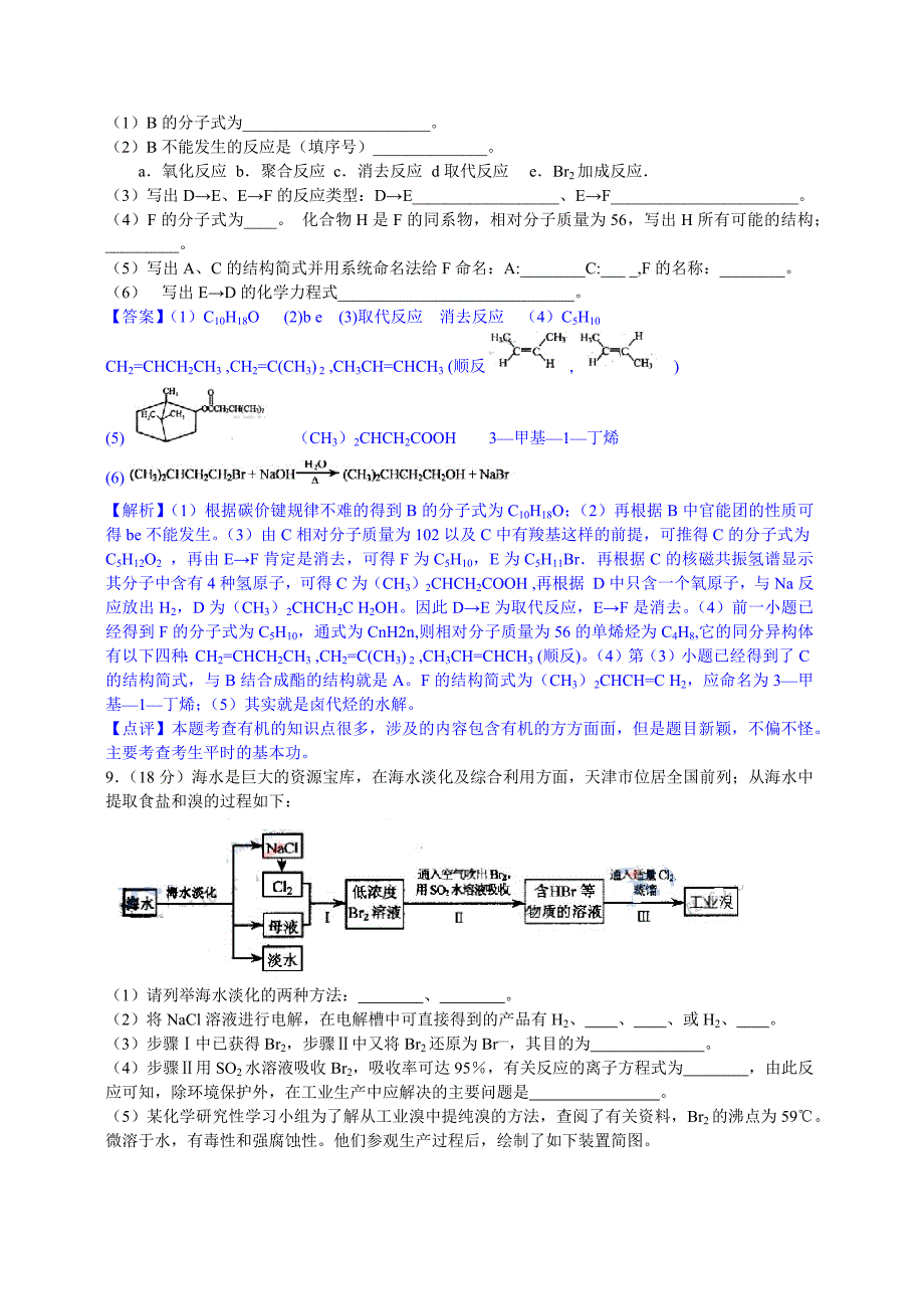 2009年高考天津卷理综化学试题与解析(精校版)_第4页