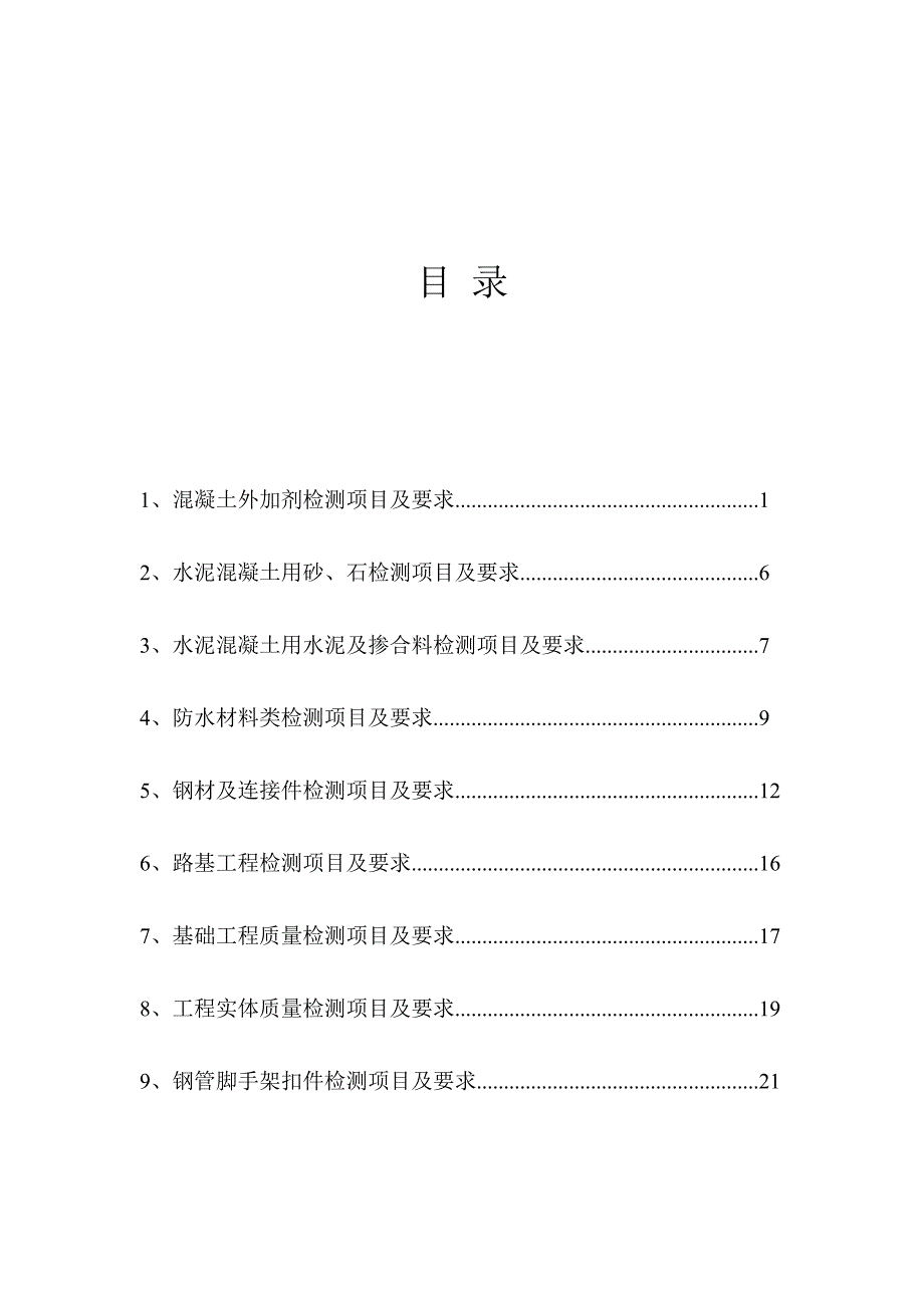 试验检测项目及频率汇总表_第2页