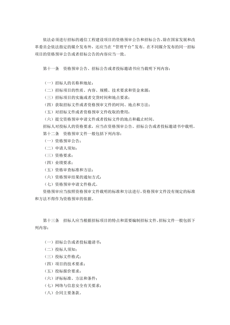 通信工程建设项目招标投标管理办法中华人民共和国工业_第3页