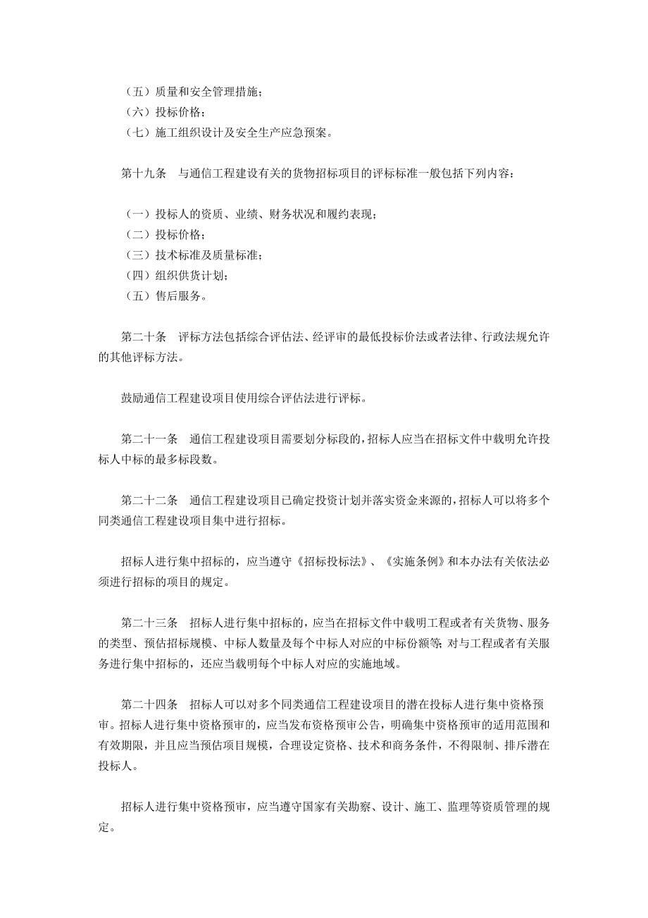 通信工程建设项目招标投标管理办法中华人民共和国工业_第5页