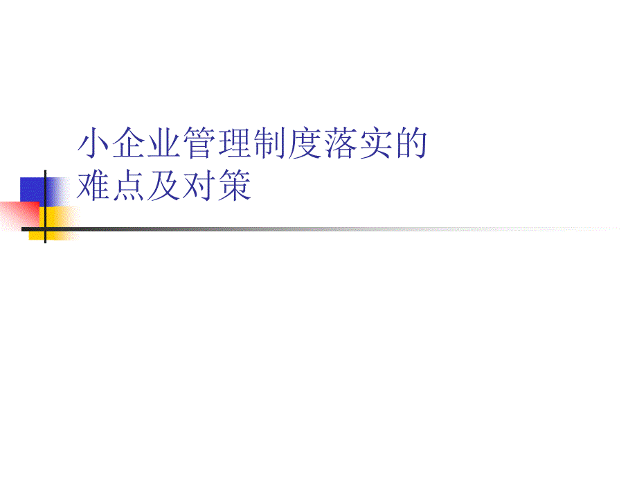 小企业管理制度落实的难点及对策_第1页