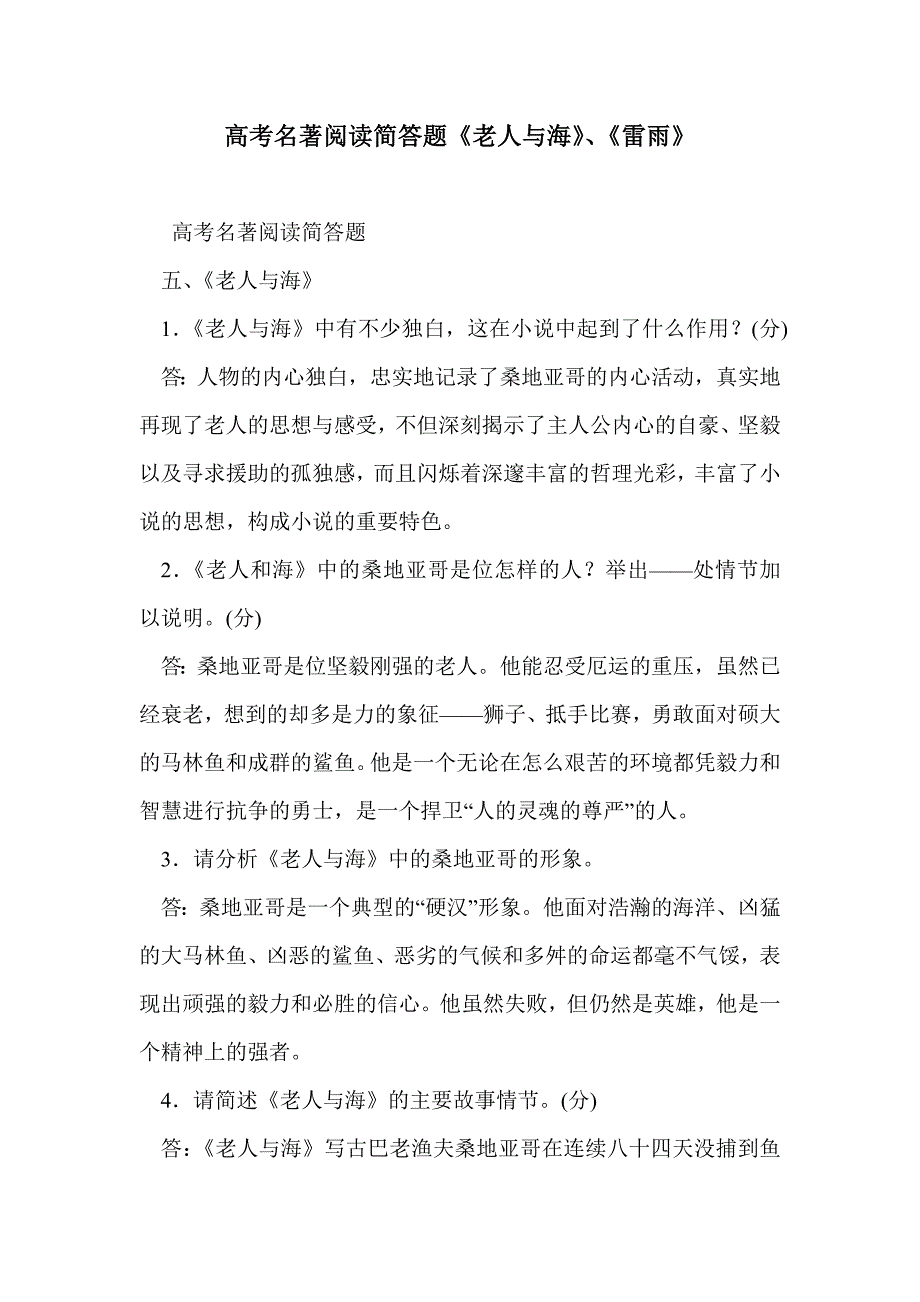 高考名著阅读简答题《老人与海》、《雷雨》_第1页