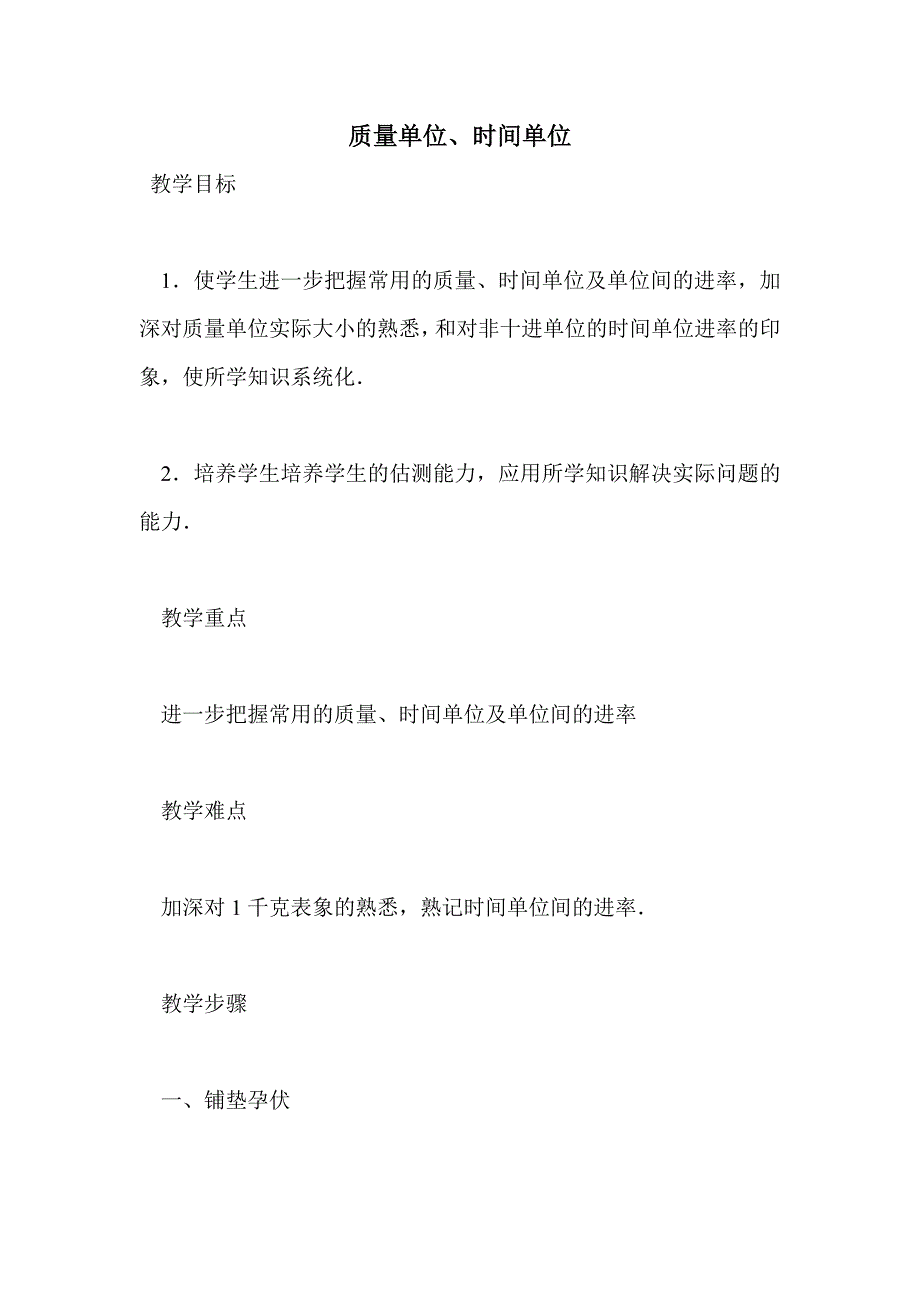 质量单位、时间单位_第1页