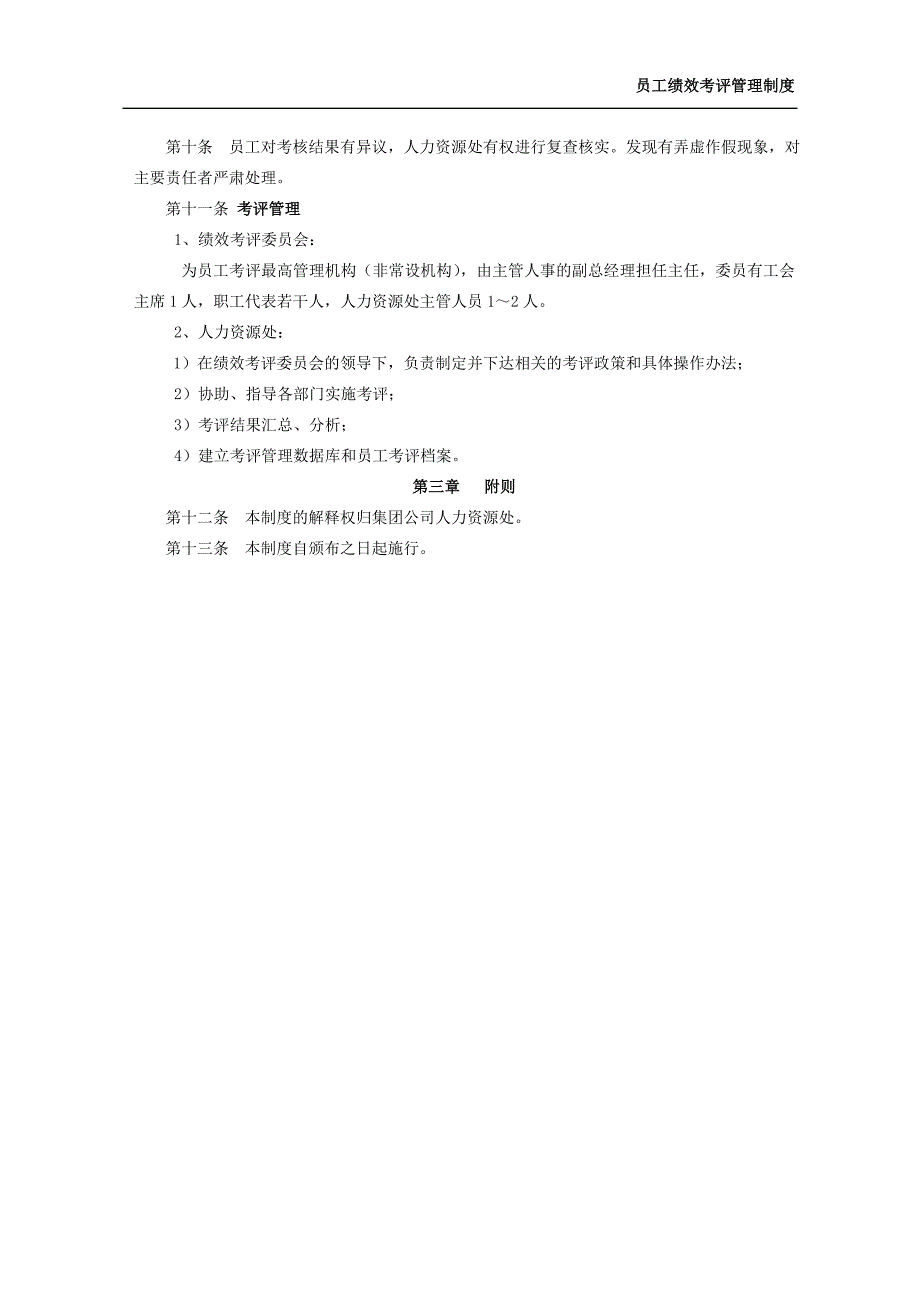 员工绩效考评管理制度_第3页