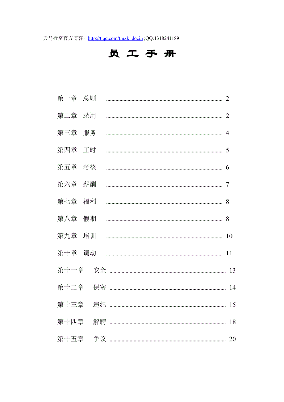 建筑公司员工管理手册_第1页
