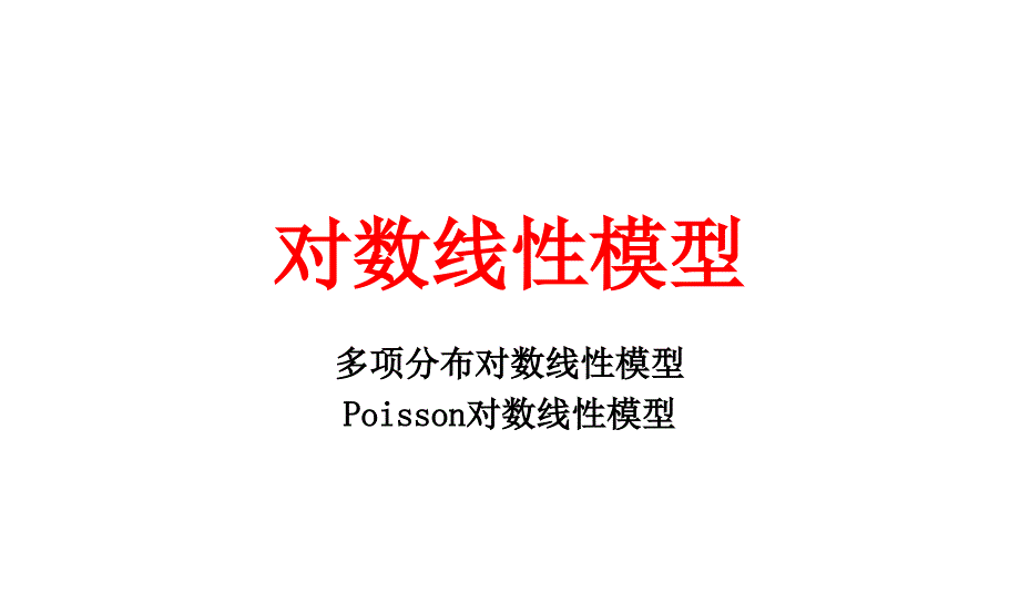 对数线性模型及SPSS操作_第1页