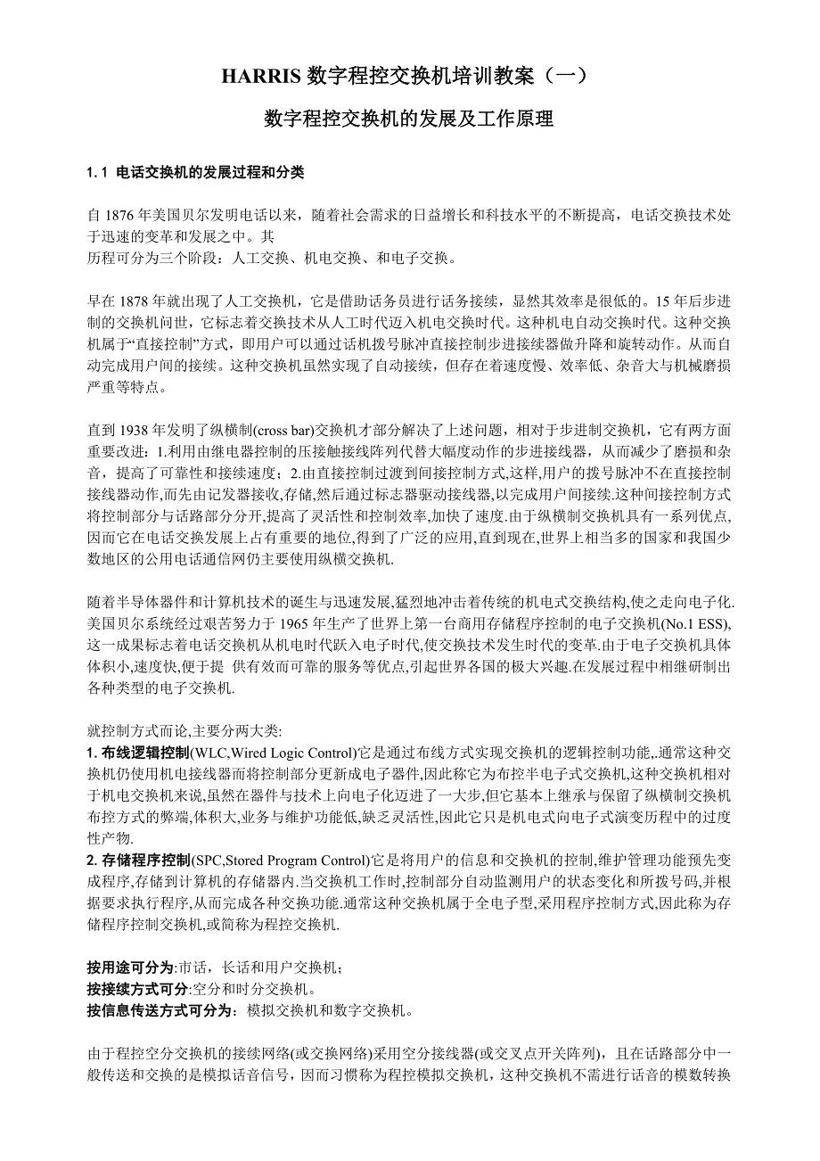 数字程控交换机的发展及工作原理_第1页