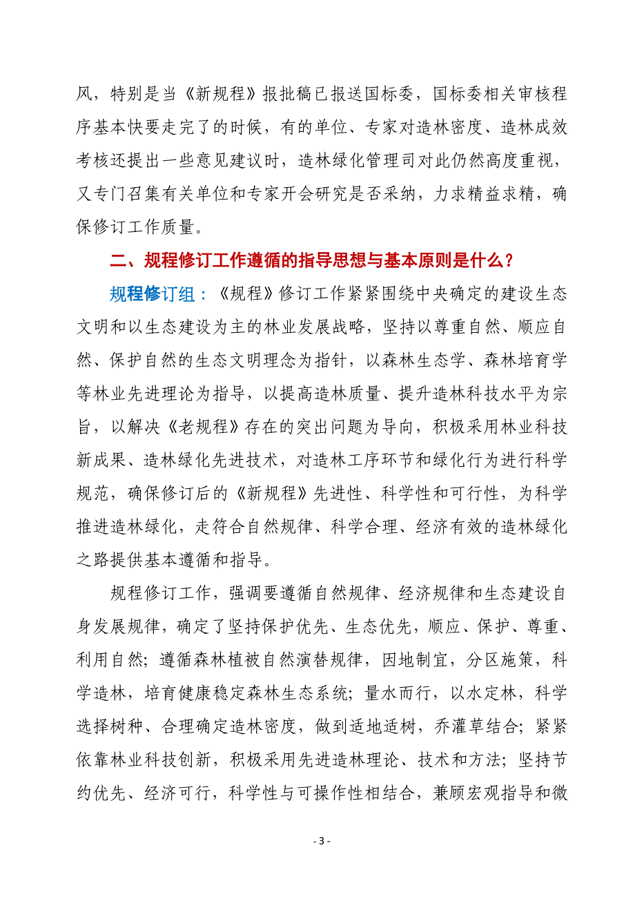 新修订的《造林技术规程》解读问答_第3页