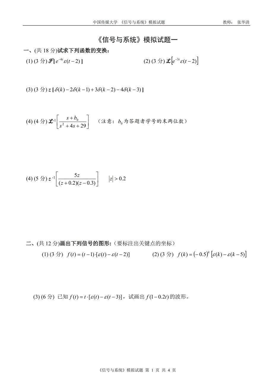 《信号与系统》模拟试题一答案_第1页