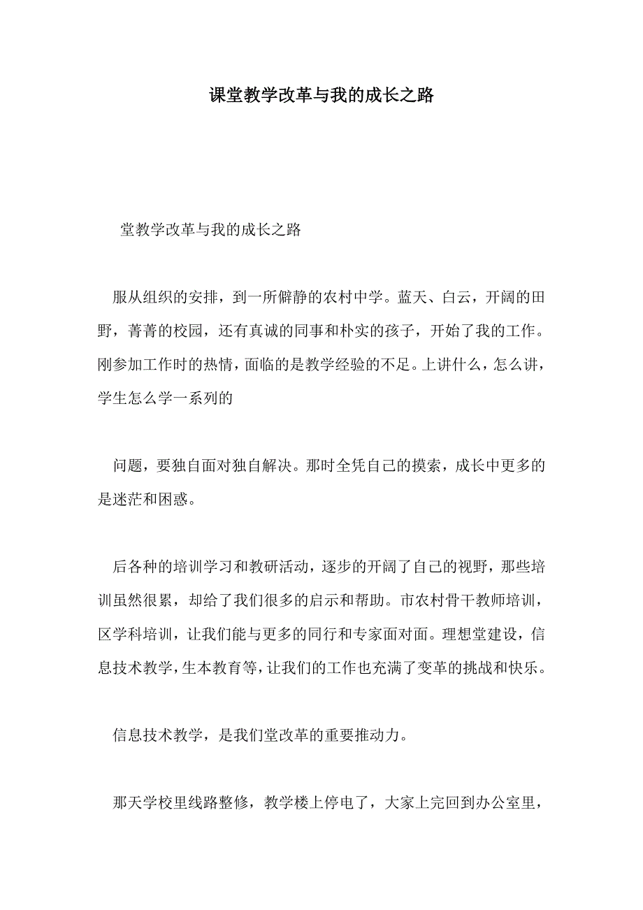 课堂教学改革与我的成长之路_第1页