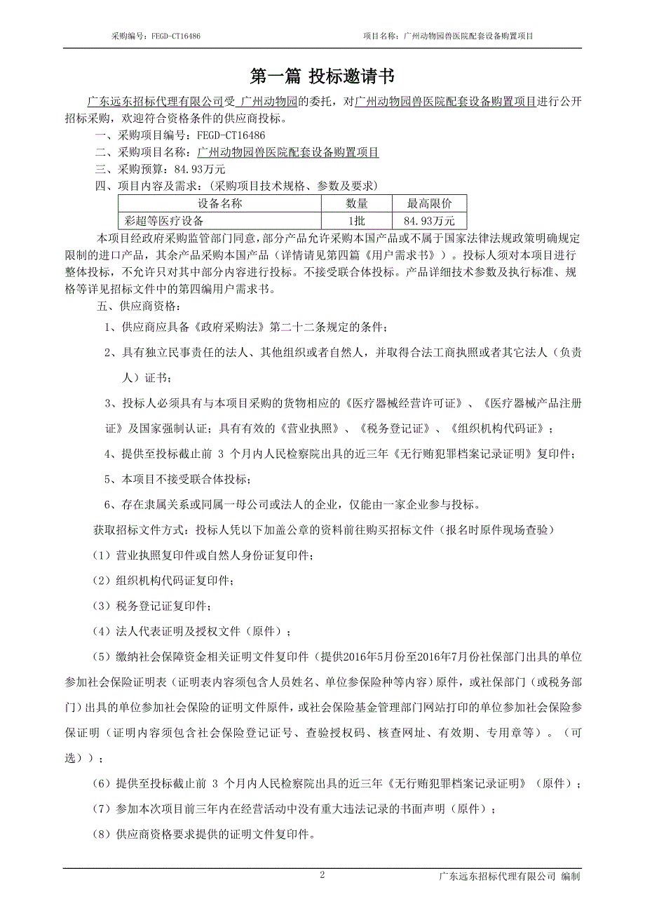 广州动物园兽医院配套设备购置项目_第3页