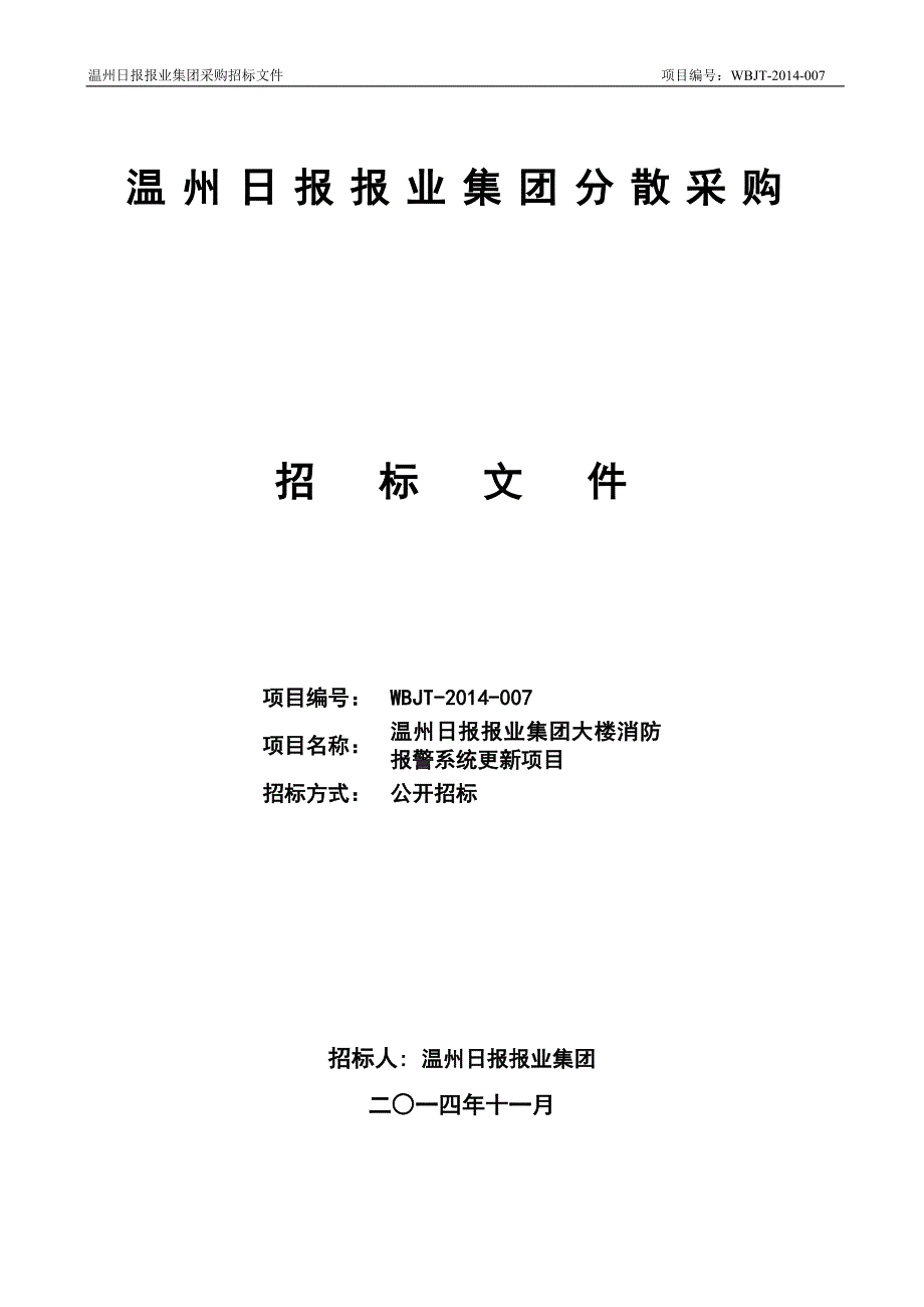 温州日报报业集团分散采购_第1页