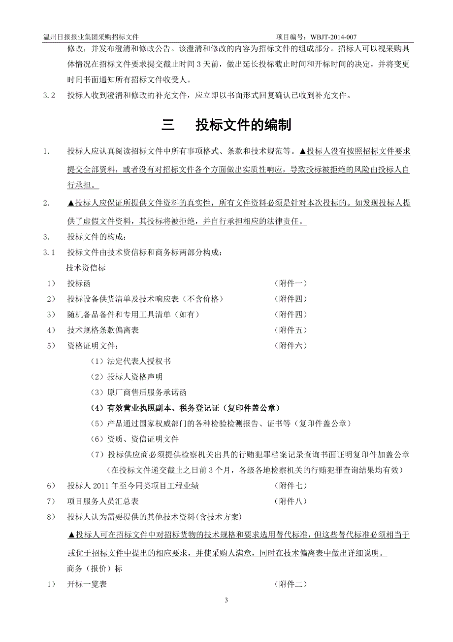 温州日报报业集团分散采购_第4页