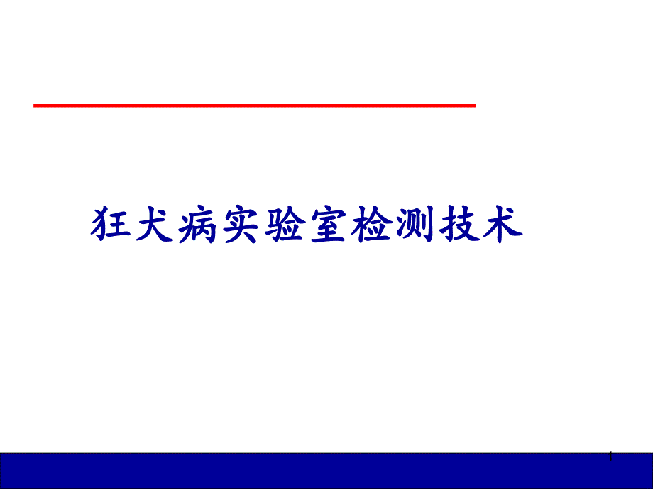 狂犬病实验室检测技术_第1页