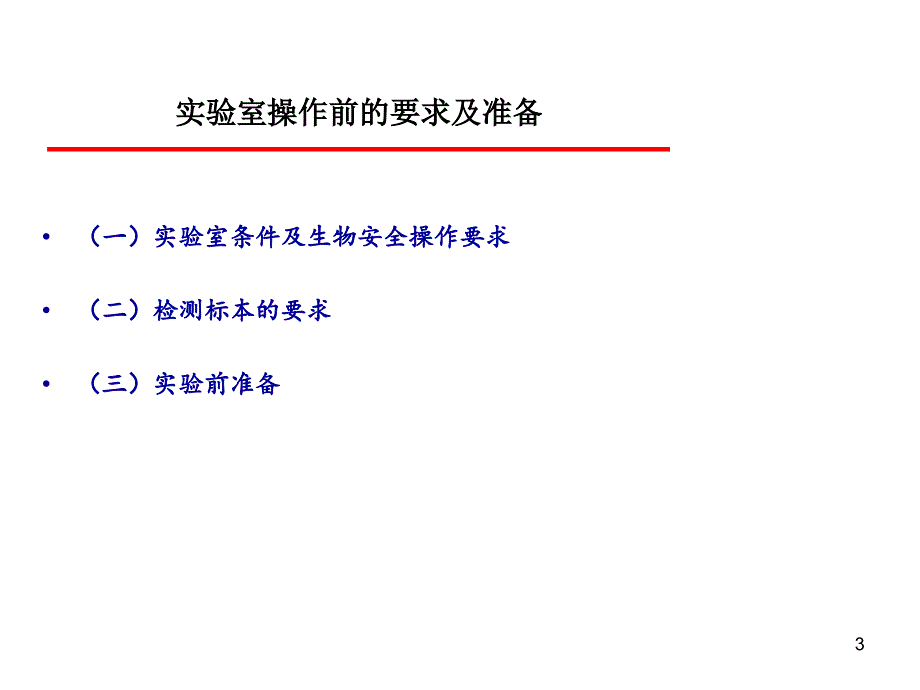 狂犬病实验室检测技术_第3页