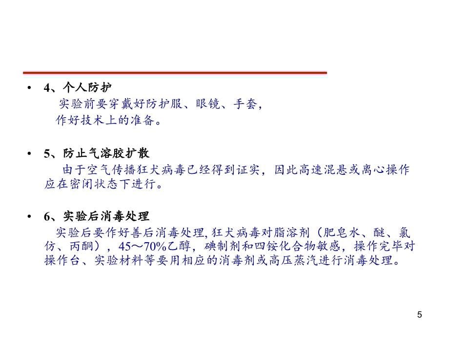 狂犬病实验室检测技术_第5页