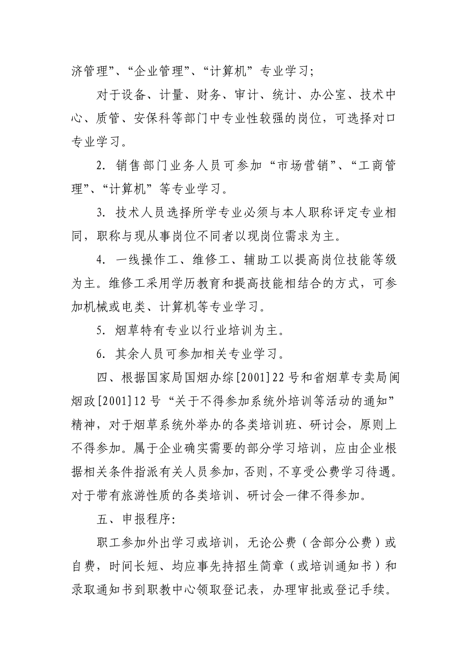 卷烟厂企业职工教育培训管理规定_第2页