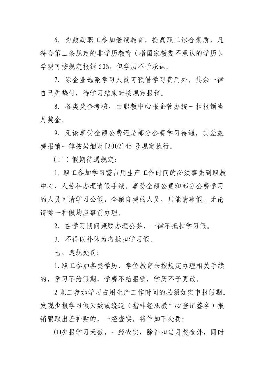 卷烟厂企业职工教育培训管理规定_第5页