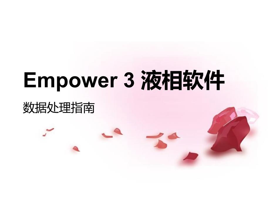 Empower 3 液相软件数据处理指南_第1页