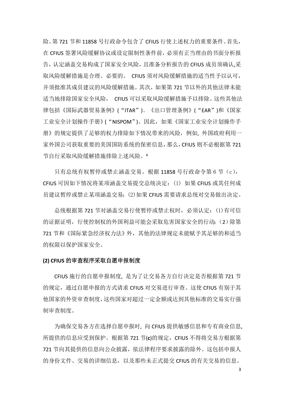 美国外国投资委员会国家安全审查指南_第3页