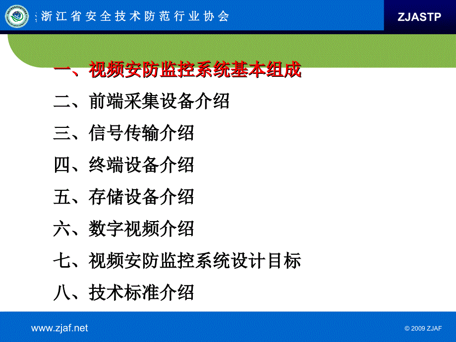 视频安防监控系统与工程培训_第2页