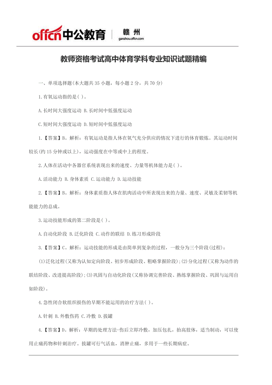 教师资格考试高中体育学科专业知识试题精编_第1页