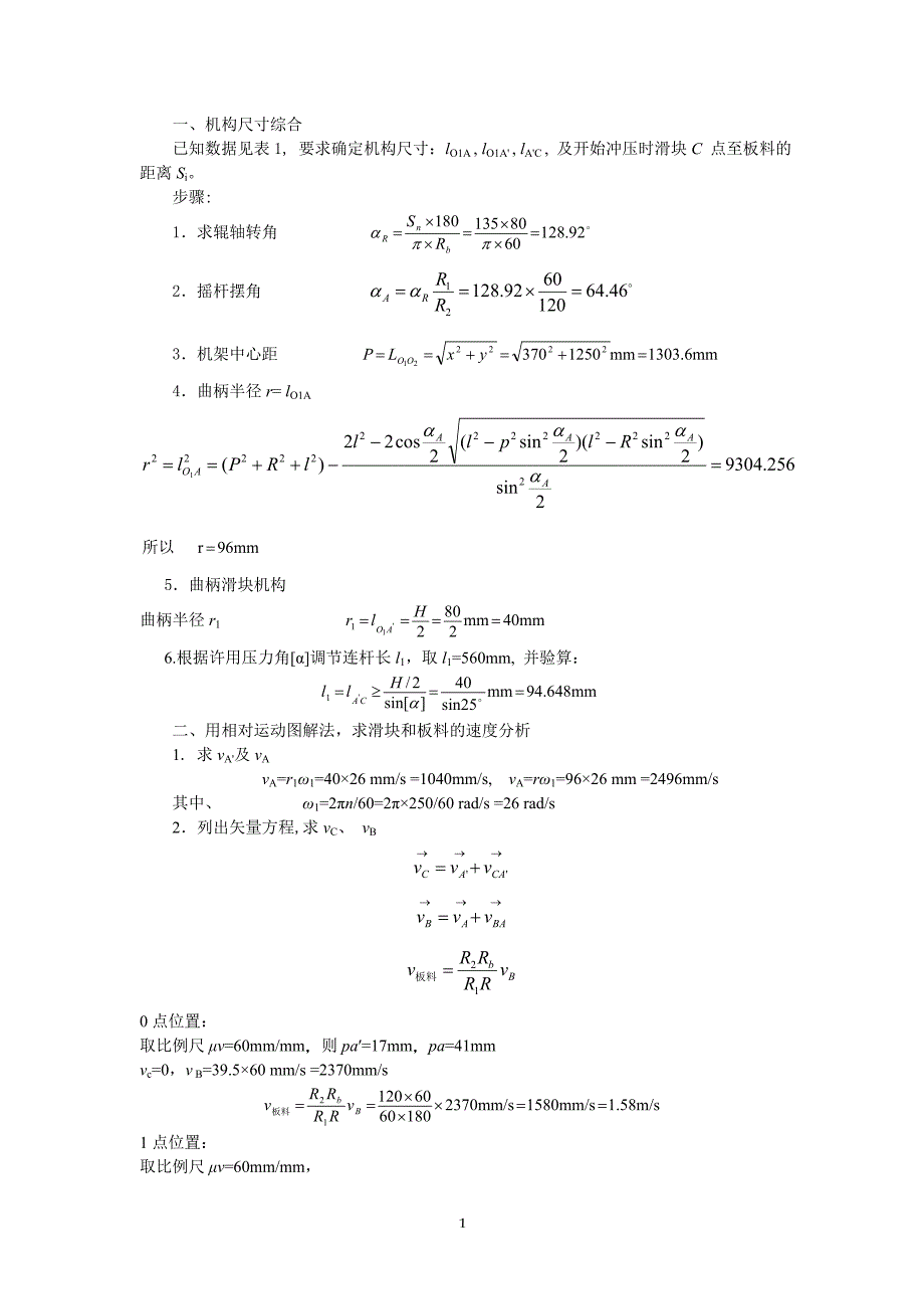 机械原理课程设计(单边滚轴自动送料机构设计与分析)_第2页