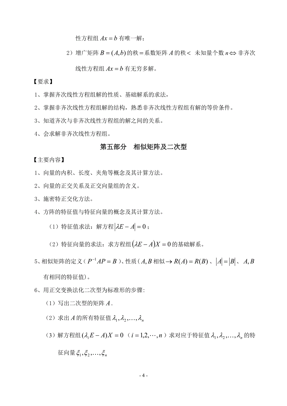 线性代数期末复习提纲_第4页