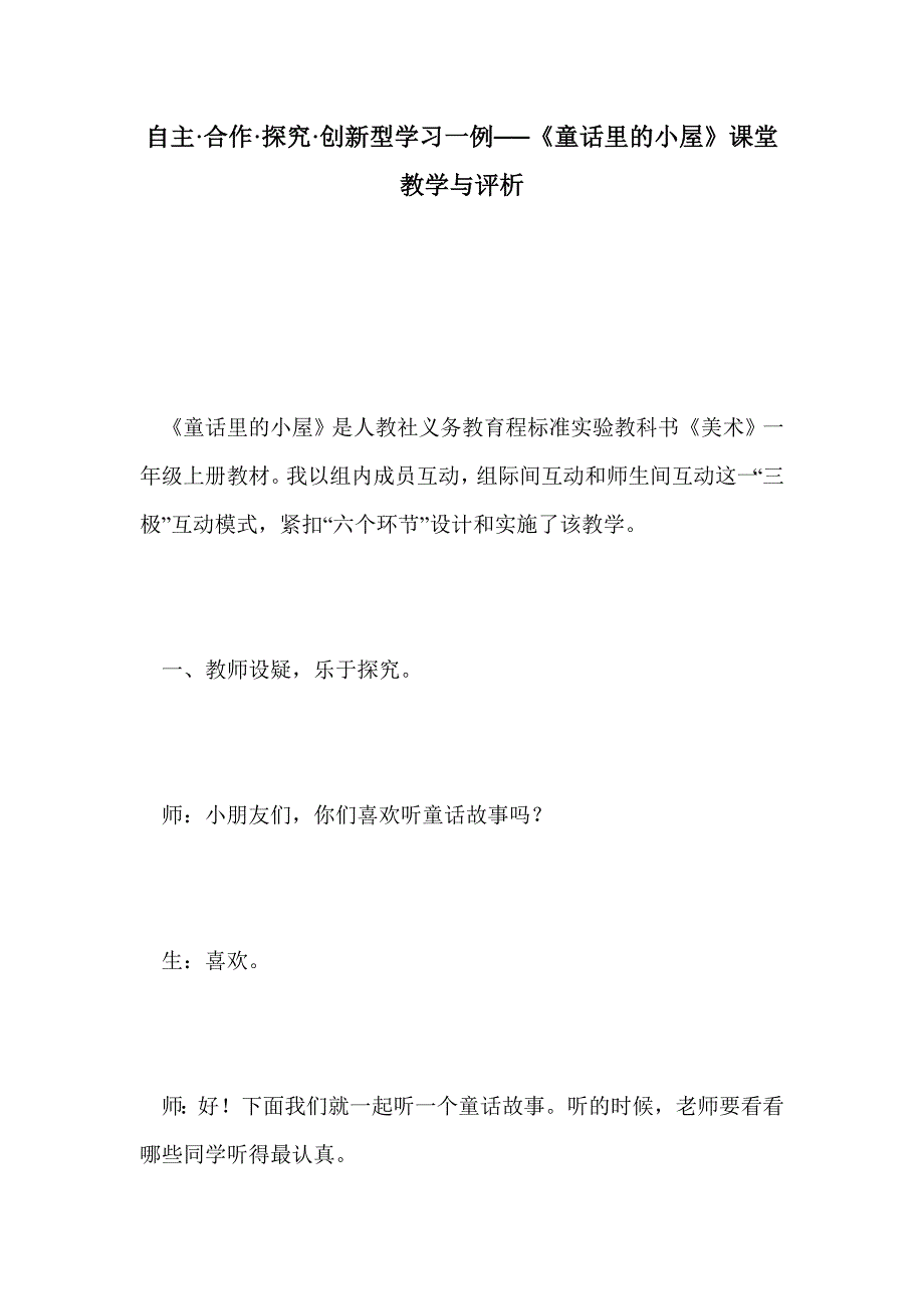 自主·合作·探究·创新型学习一例──《童话里的小屋》课堂教学与评析_第1页