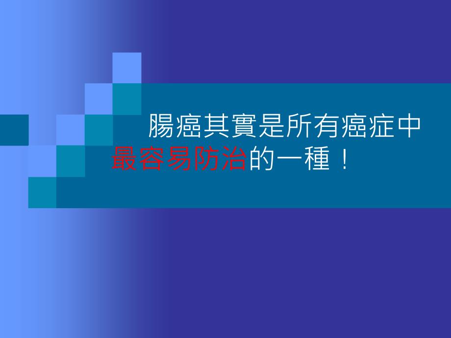 腸命百歲秘訣_第4页