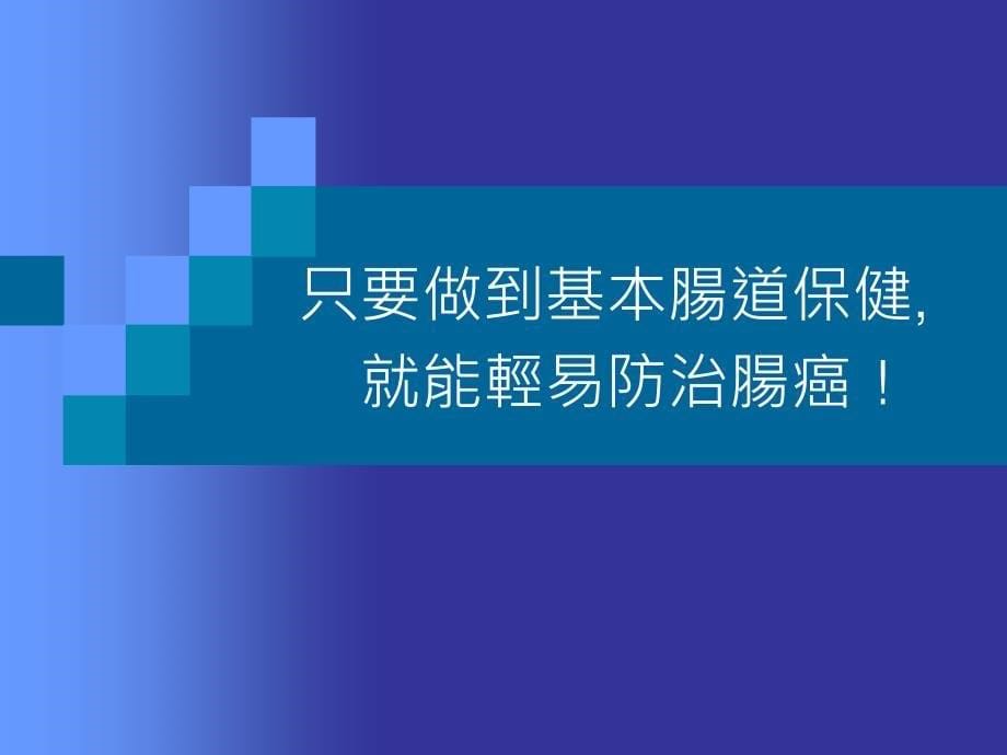 腸命百歲秘訣_第5页