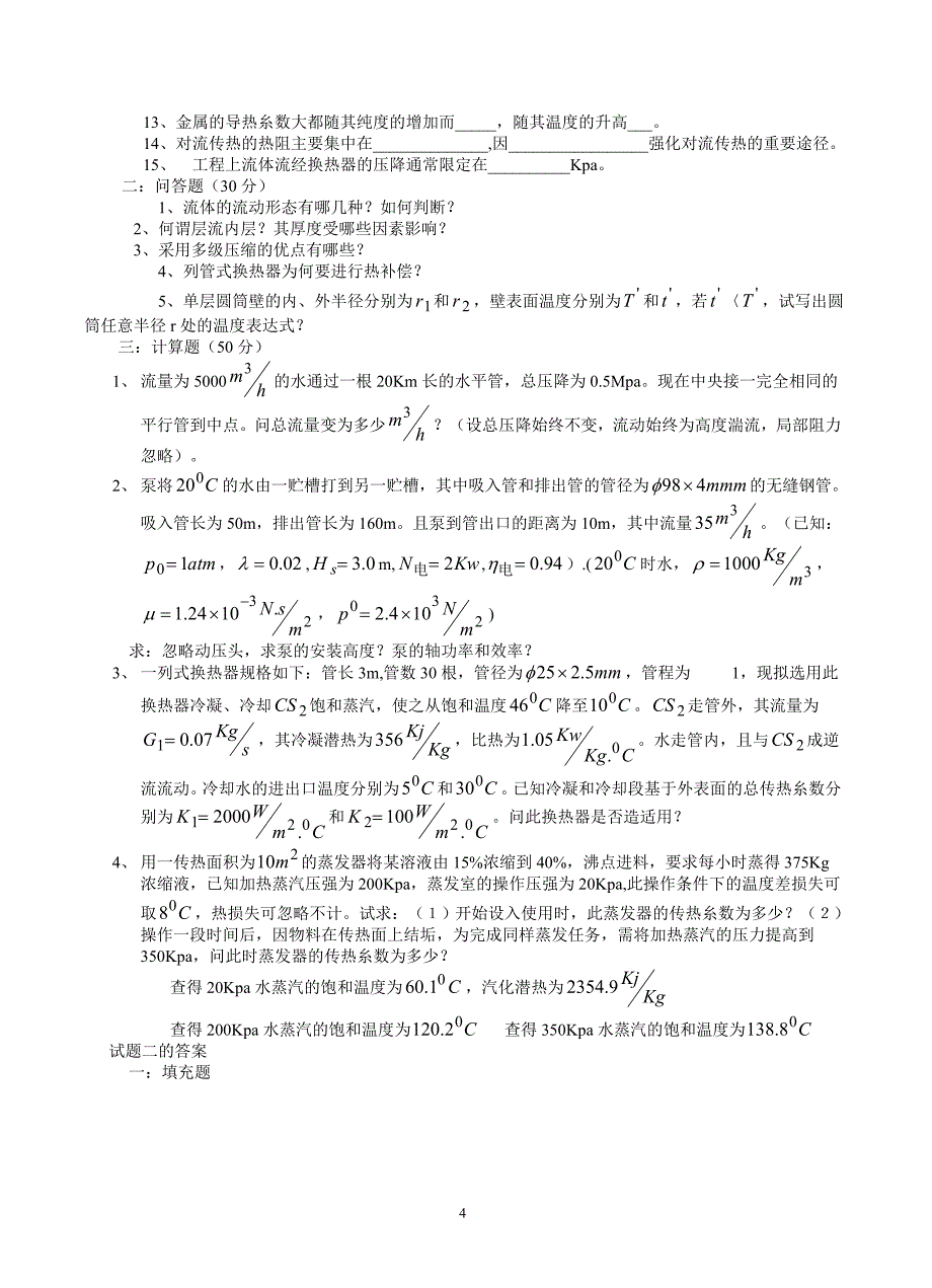 化工原理考研试题库_第4页