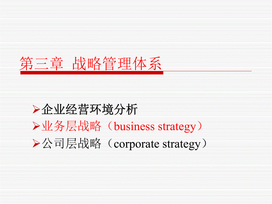 企业战略管理课件-5(2014)10.10_第3页