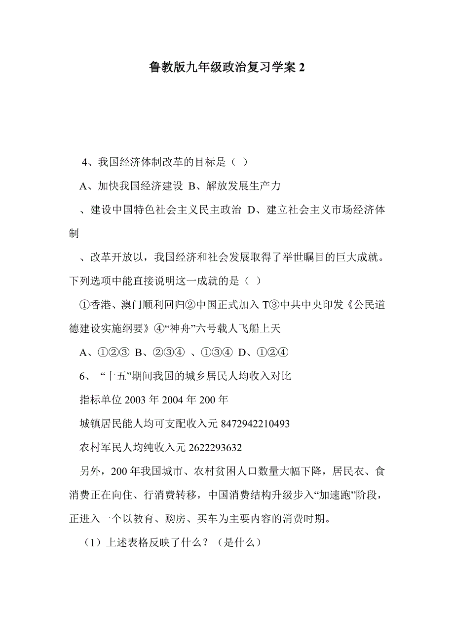 鲁教版九年级政治复习学案2_第1页