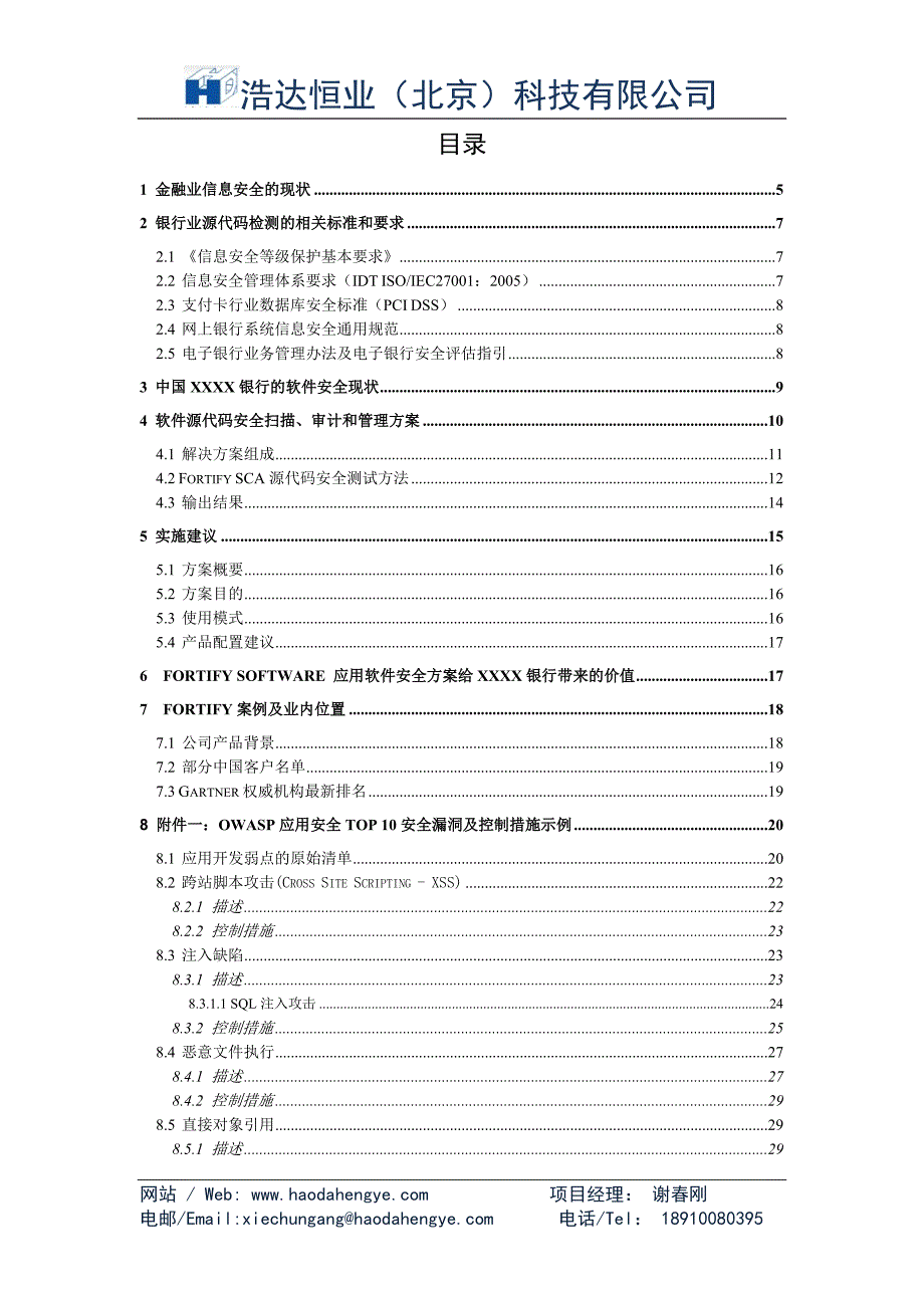 XXXX银行源代码安全测试方案建议书_第3页