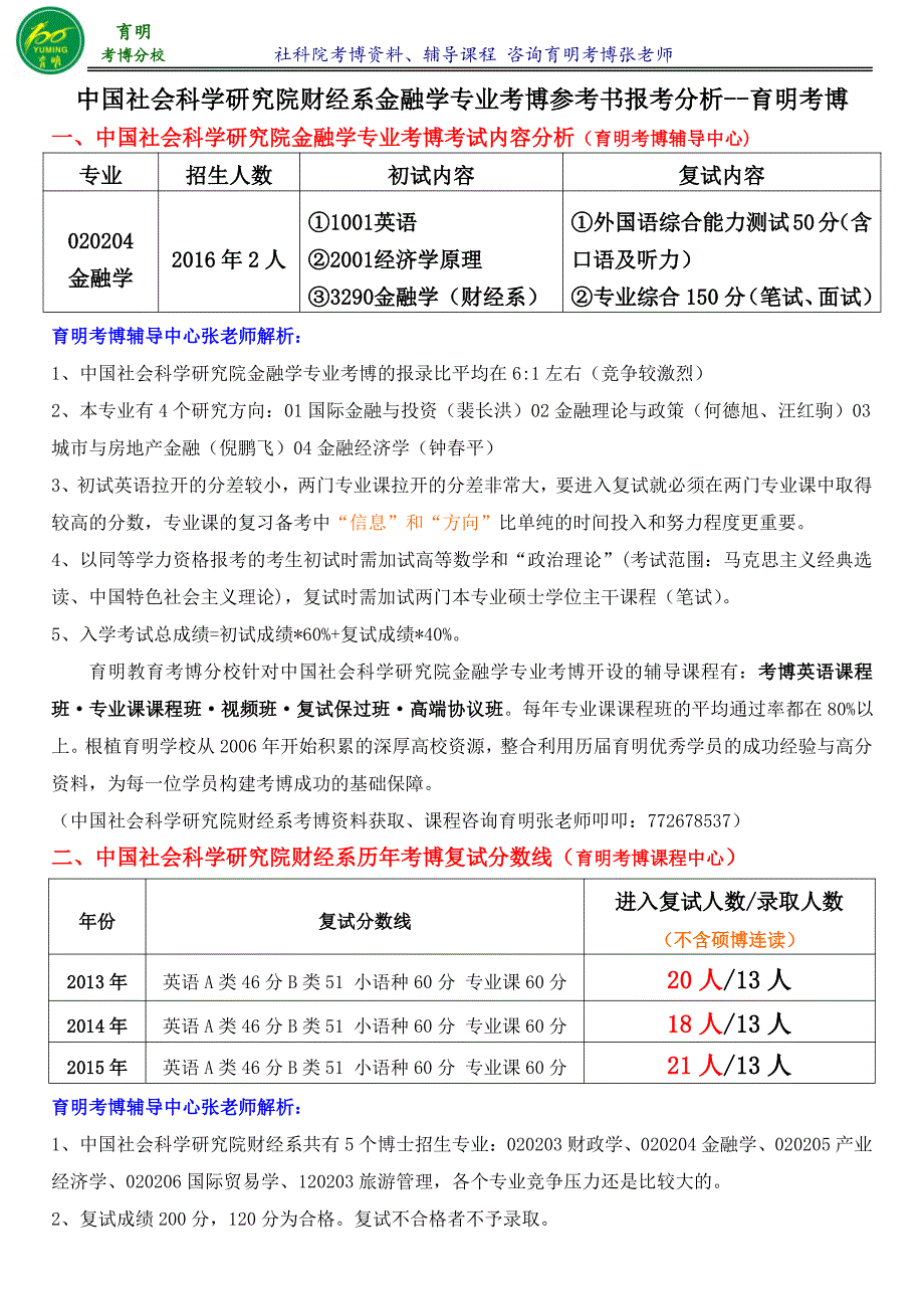 2016年社科院财经系金融学专业考博真题参考书-育明考研考博_第1页