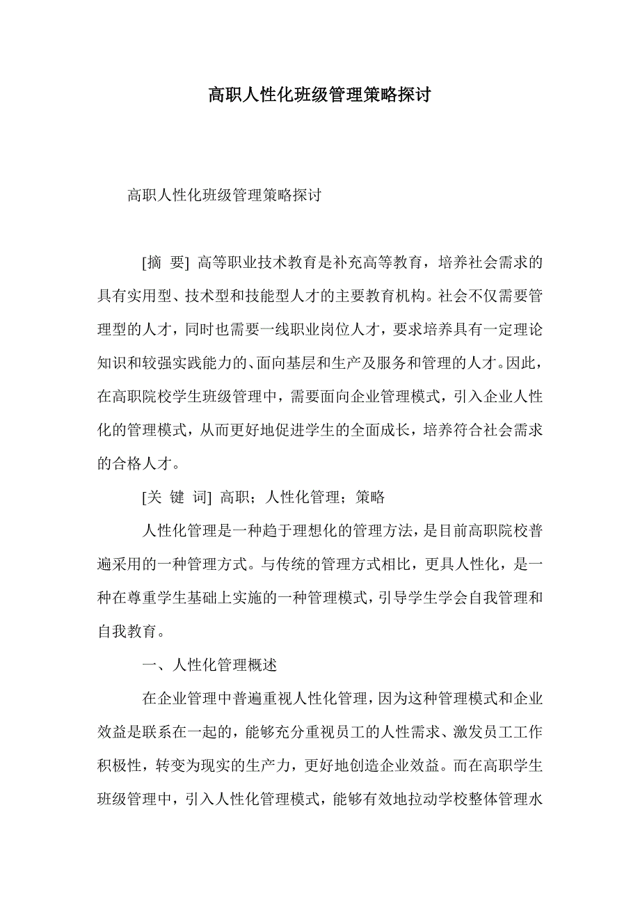 高职人性化班级管理策略探讨_第1页