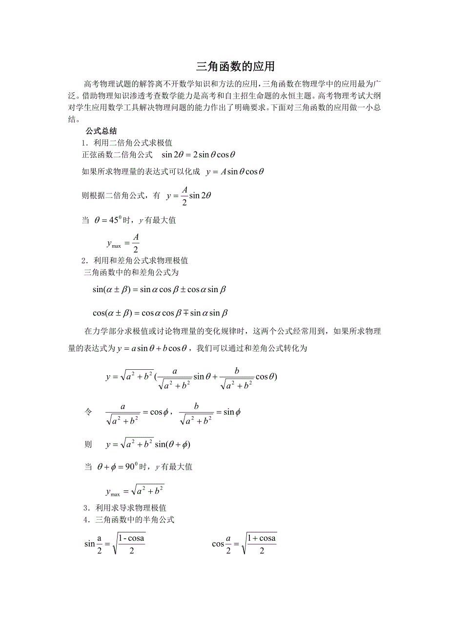 三角函数在物理学中的应用_第1页