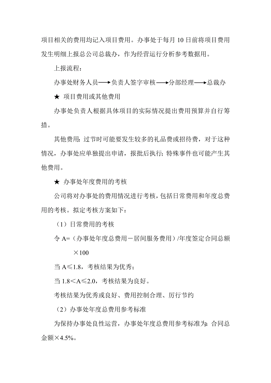 朗术办事处管理办法_第4页