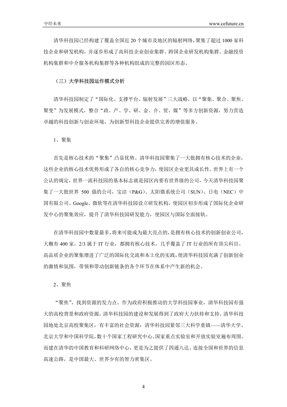 清华大学国家大学科技园运营情况分析_第4页