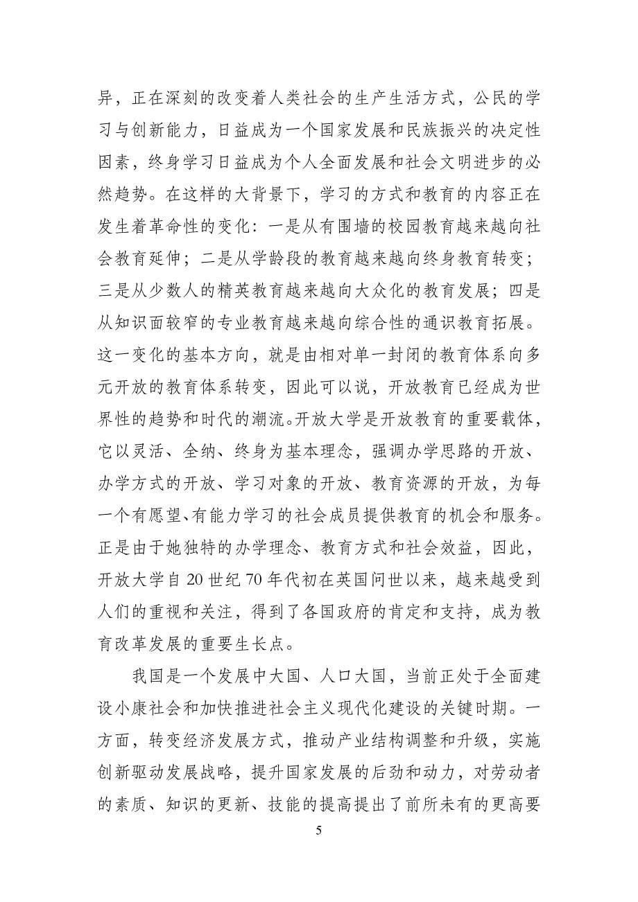 努力办好中国特色的开放大学_第5页