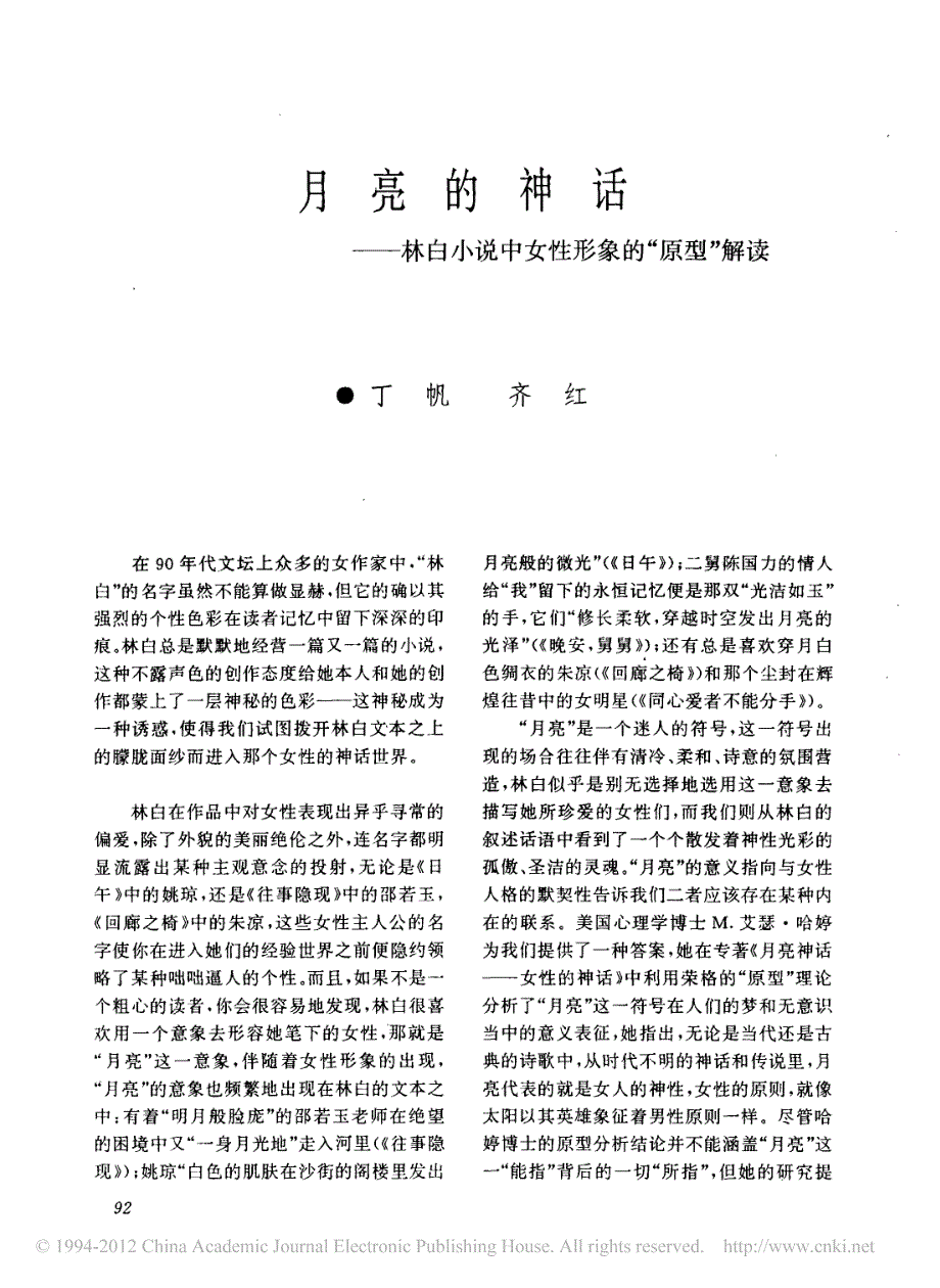 月亮的神话_林白小说中女性形象的_原型_解读_第1页