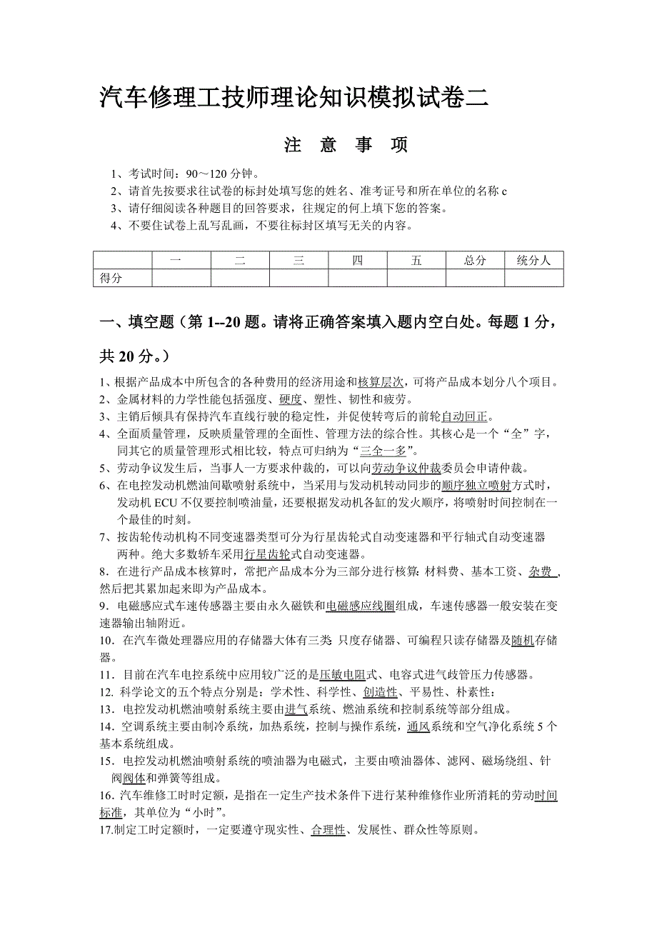 汽车维修工技师理论知识模拟试卷二_第1页