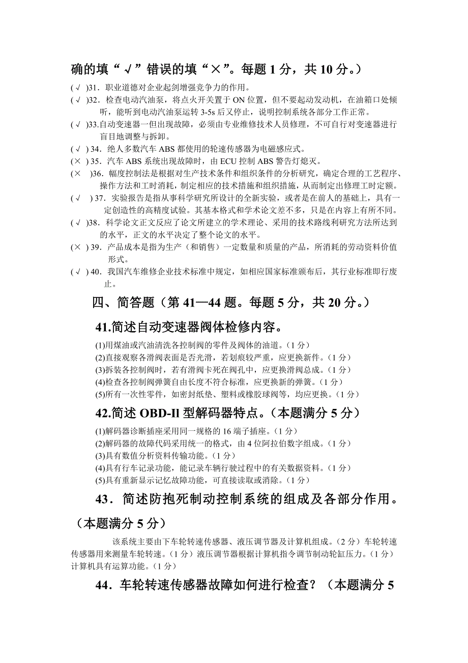 汽车维修工技师理论知识模拟试卷二_第3页