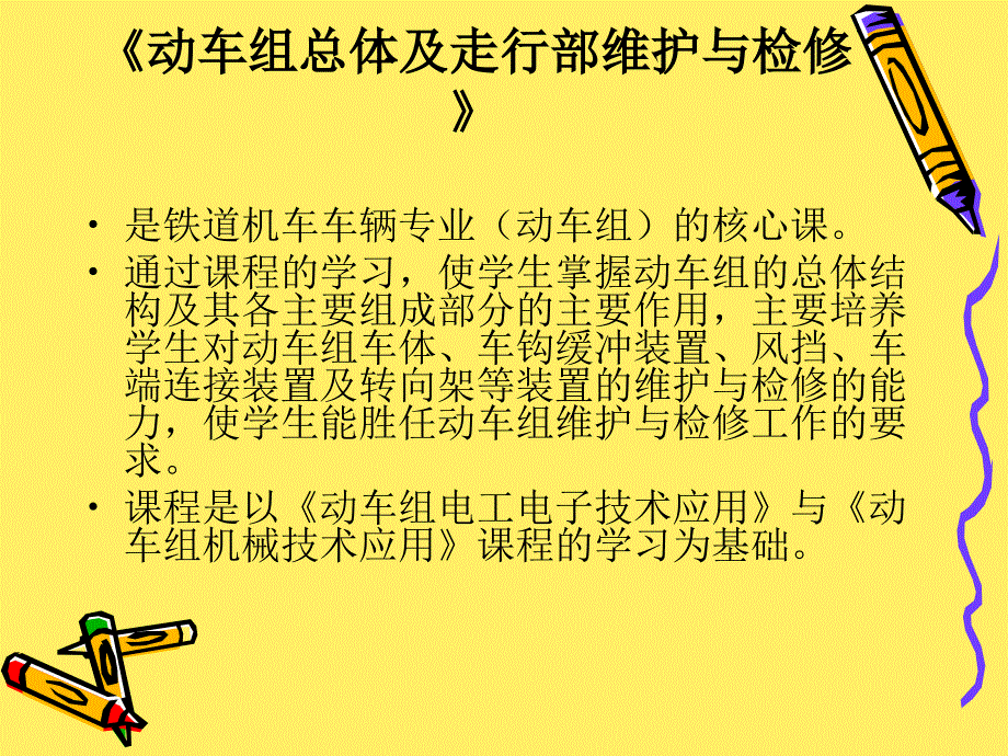 《动车组总体及走行部维护与检修》说课_第1页