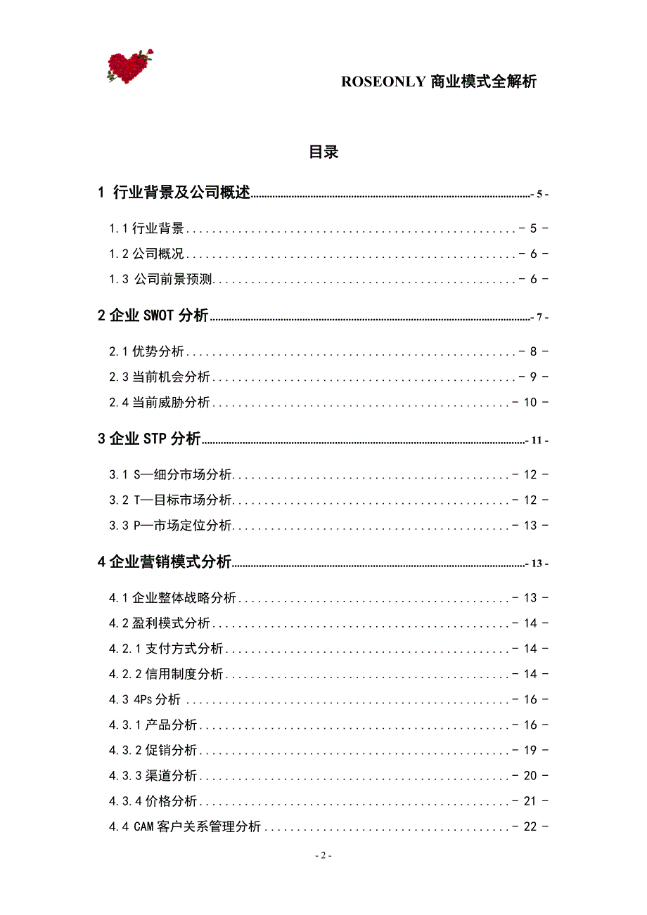 ROSEONLY 专爱花店成功的商业模式全解析_第2页