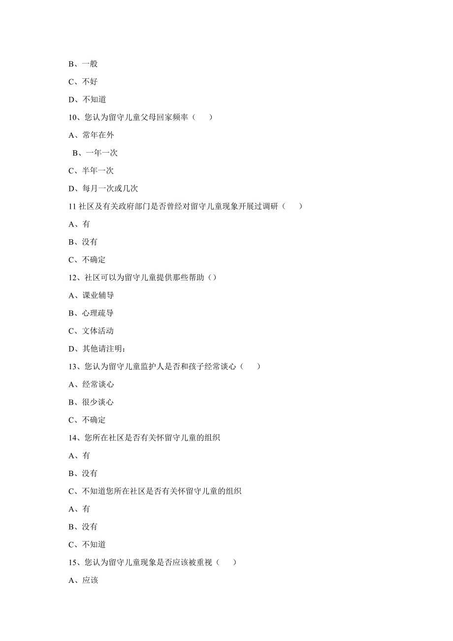 流动儿童调查问卷_第4页